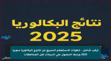 ترقب شامل.. خطوات الاستعلام السريع عن نتائج البكالوريا سوريا 2025 ورابط الحصول على الدرجات لكل المحافظات